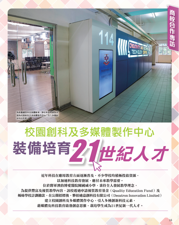 港明報(bào)教育出版有限公司旗下“OpenSchool教育特刊”刊載了《校園創(chuàng)科及多媒體制作中心，裝備培育21世紀(jì)人才》一文.png