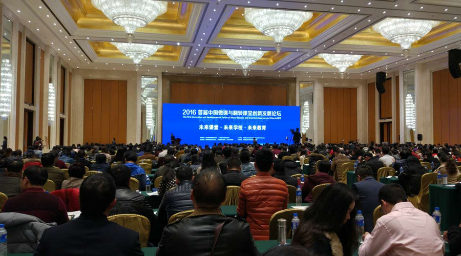中國微課與翻轉課堂創(chuàng)新發(fā)展論壇：教學方式將發(fā)生深刻改變！
