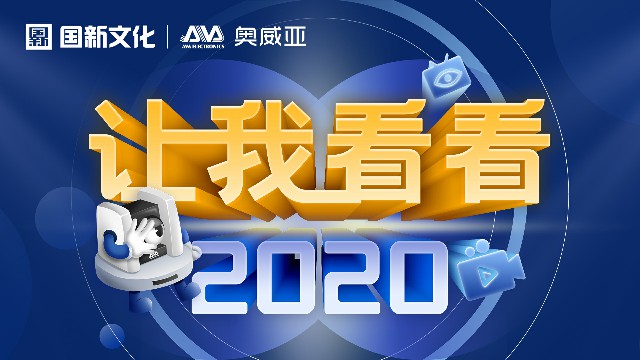 【讓我看看2020】守護(hù)教育，是奧威亞人的使命