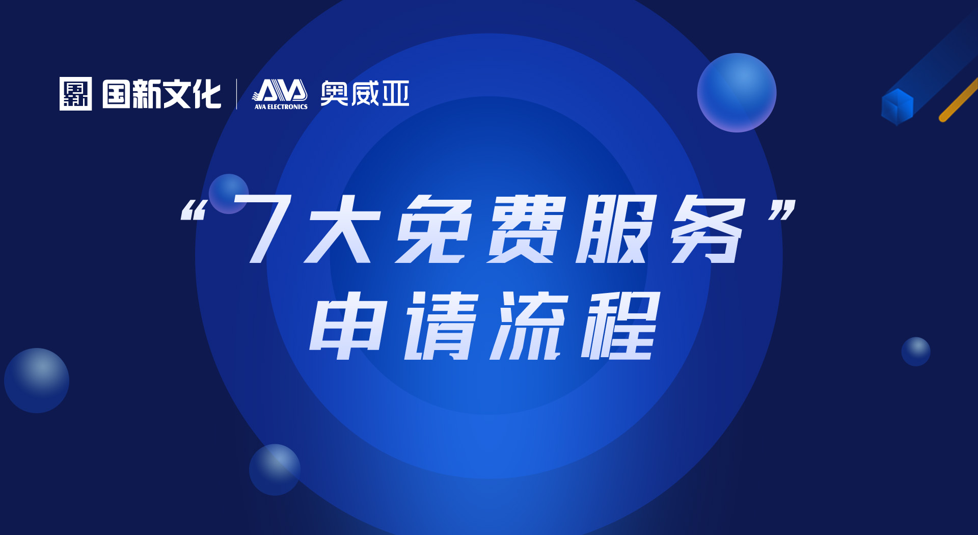 申請(qǐng)“七大免費(fèi)服務(wù)”，看這里！