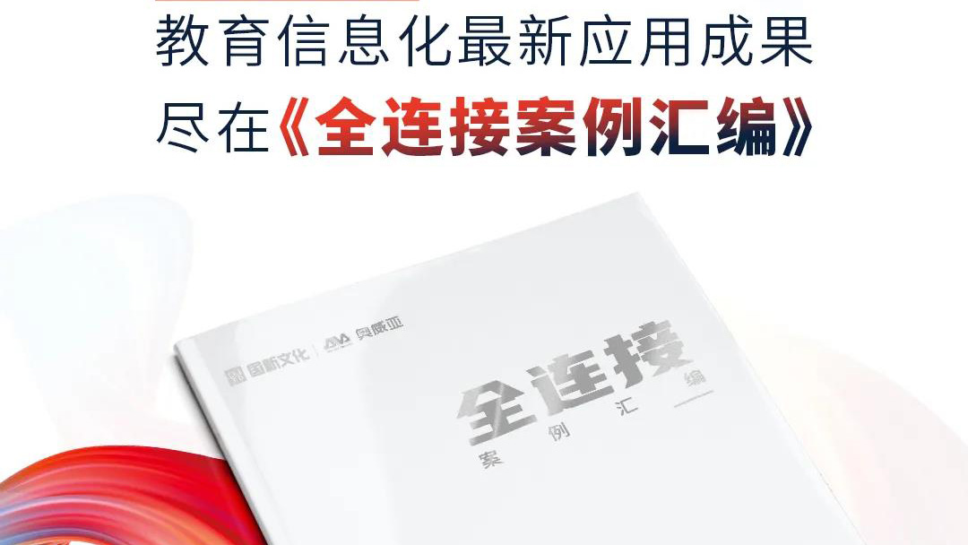 大量教育信息化優(yōu)選案例，盡在《全連接案例匯編》