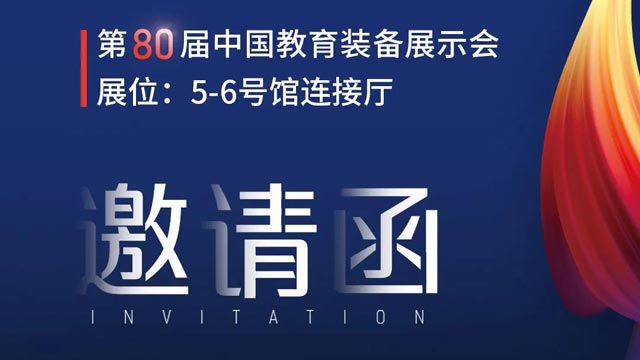 奧威亞獨家冠名！第80屆中國教育裝備展示會邀請函