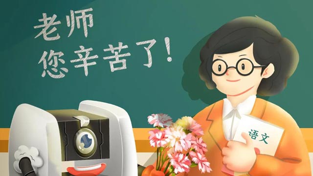 師恩難忘，桃李不言，祝教師節(jié)快樂！