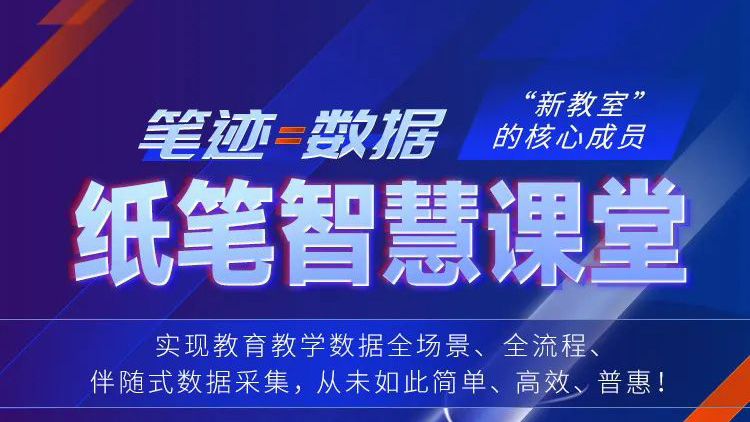 筆跡=數(shù)據(jù)！紙筆智慧課堂，“新教室”核心成員